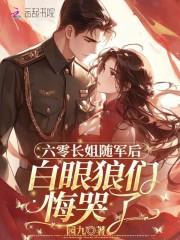 白眼狼们悔哭了作者园