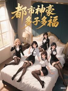 都市神豪多子多福主角苏然免费阅读