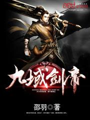 九域剑帝～笔趣趣