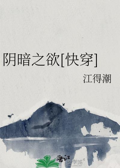 阴暗txt 阴暗txt