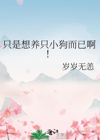 只是想养只小狗而已啊免费阅读