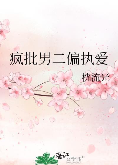 疯批男二偏执爱by枕流光笔趣阁