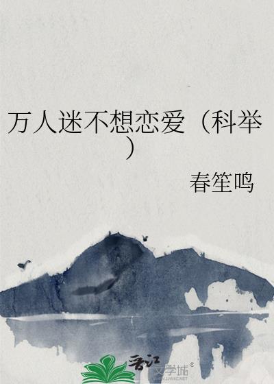 万人迷不想恋爱(科举)免费阅读