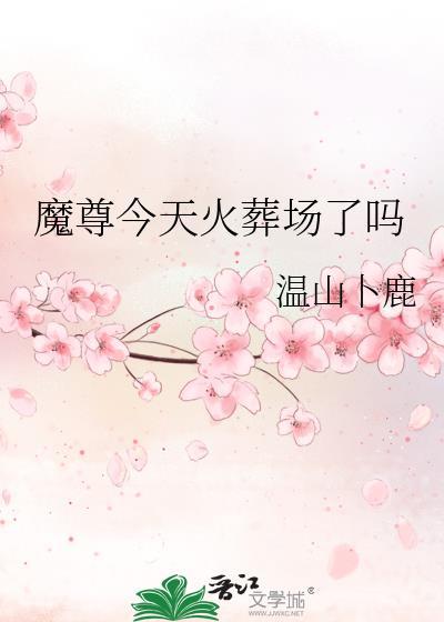魔尊今天火葬场了吗男主洁吗