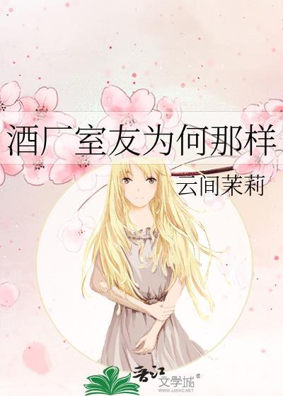酒厂室友为何那样by笔趣阁在线阅读