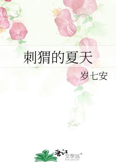 刺猬的夏天免费阅读全文