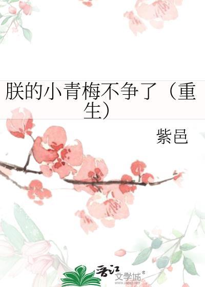 朕的小青梅不争了(重生)完整版无防盗