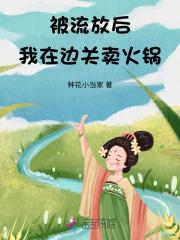 我在边关卖火锅女主林昭昭
