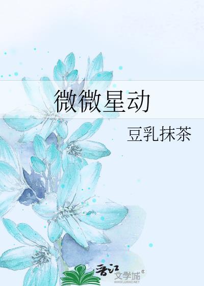 微微星动徐芷微TXT