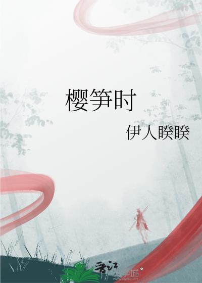 樱笋时伊人睽睽笔趣阁
