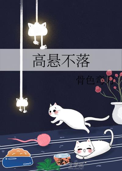 高悬不落by骨色弯刀18章