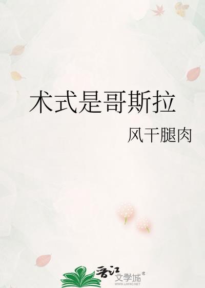 术式是哥斯拉番外 术式是哥斯拉番外