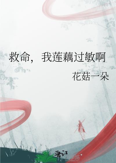 莲藕有过敏的吗