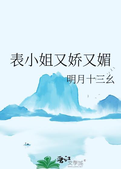 表小姐又娇又媚宛宁