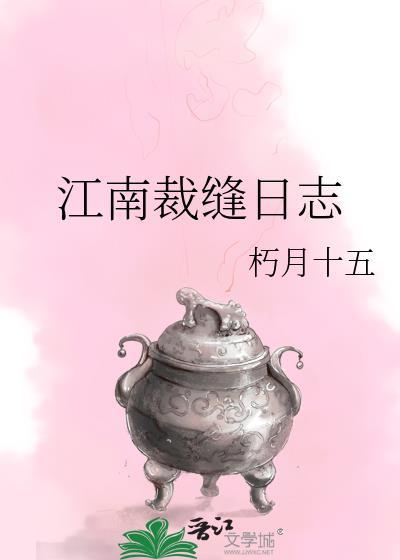 江南裁缝日志晋江