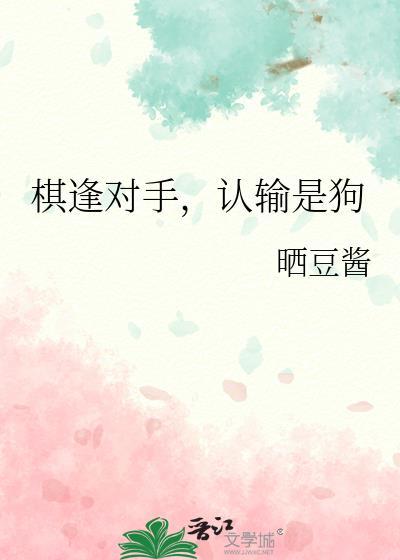 认输是狗番外