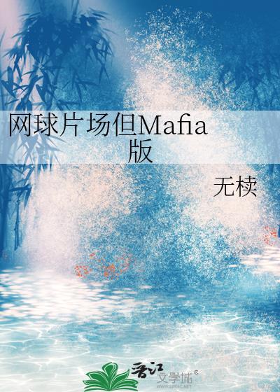 网球片场但mafia版