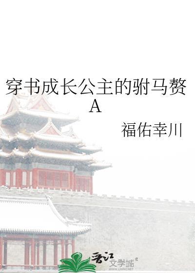 穿书成长公主的驸马赘A 作者福佑幸川