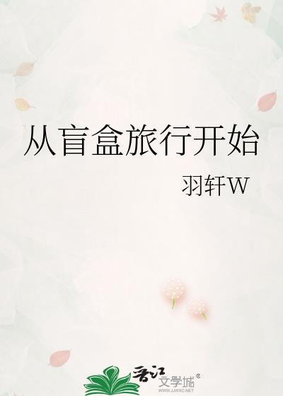 从盲盒旅行开始羽轩