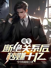 重生后断情绝爱 重生后断情绝爱