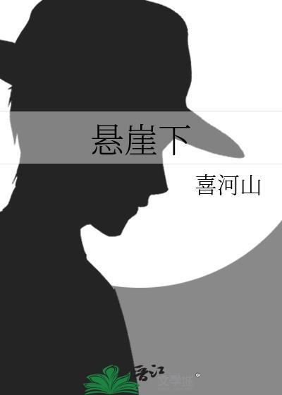 悬崖下的时空