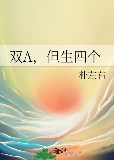 双a但生四个大结局