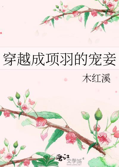 穿越成项羽的宠妾txt