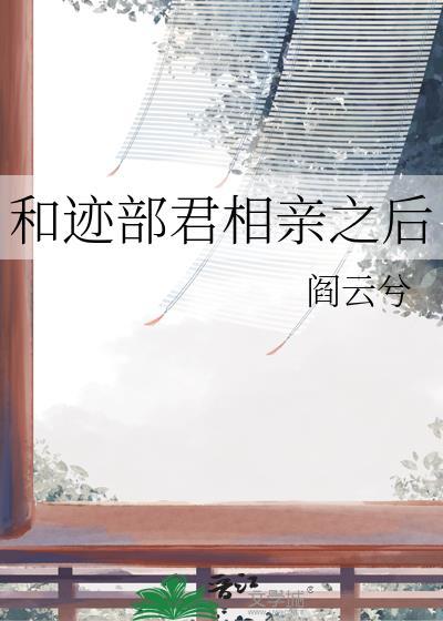 穿越和迹部景吾 在一起的