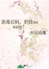 奶娃soeasy
