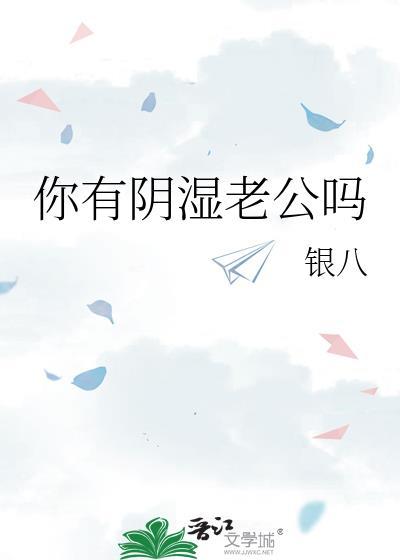 你有阴湿老公吗周惜雪