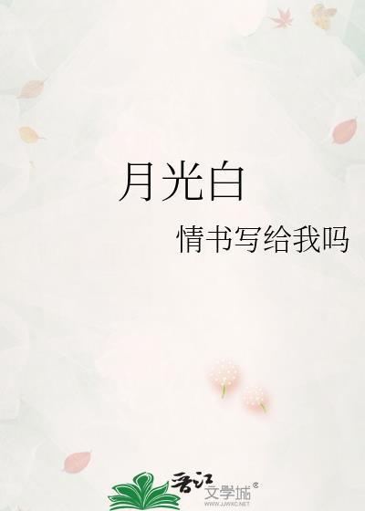 月光白肤感是什么颜色