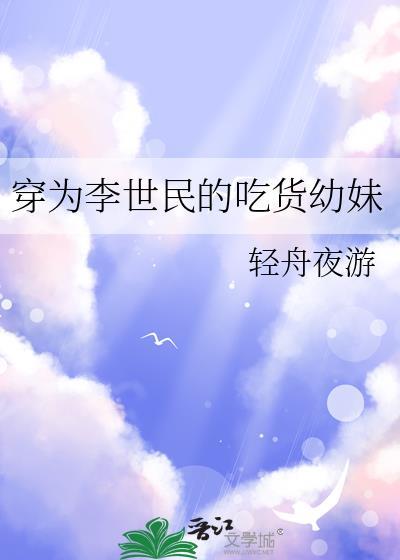 穿为李世民的吃货幼妹大结局