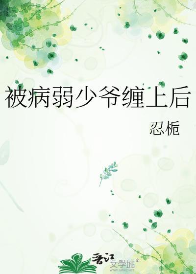 被病弱少爷缠上后笔趣阁