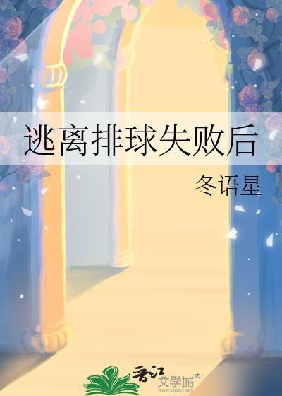 逃离排球失败后TXT资源