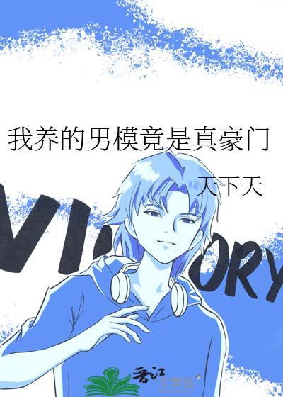 我养的男模竟是真豪门结局是什么