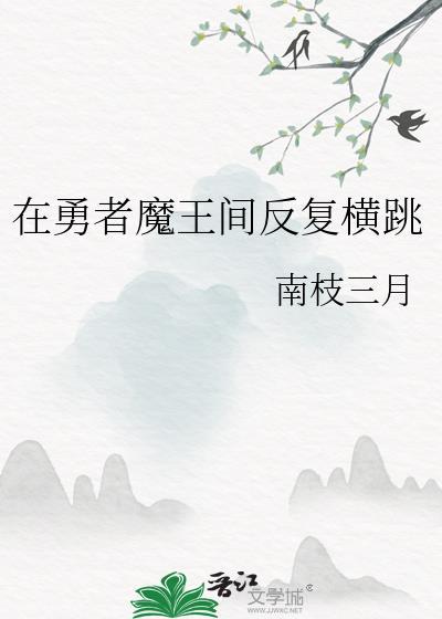 勇者in魔王んち