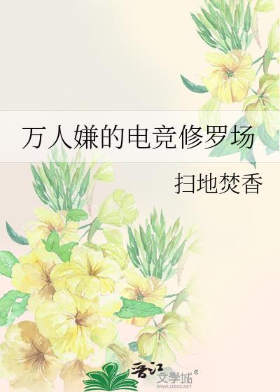 万人嫌的电竞修罗场讲了什么