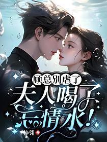 顾总别虐了夫人喝了忘情水txt