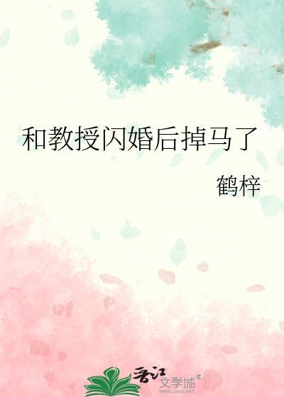和教授闪婚后掉马了结局