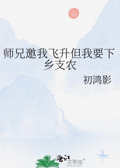 师兄邀我飞升但我要下乡支农22