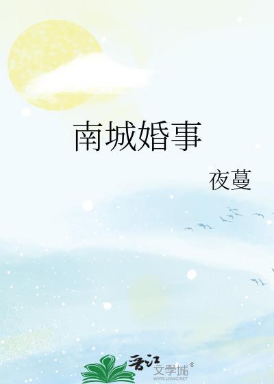 南城婚事夜蔓原著叫什么