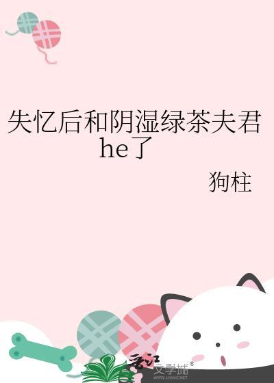 失忆后我和离
