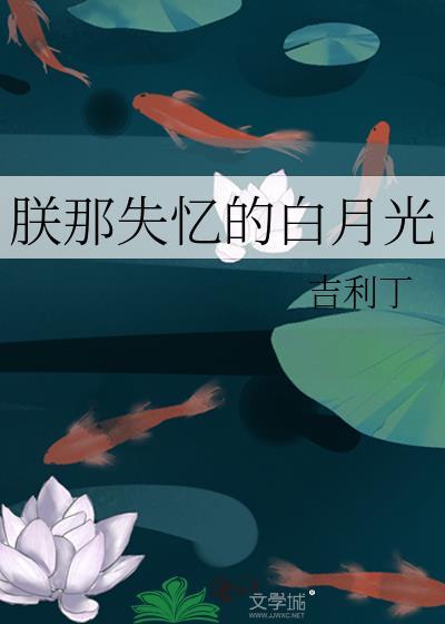 朕那失忆的白月光by吉利丁笔趣阁