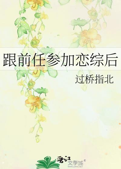跟前任参加恋综后笔趣阁