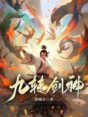 九转神体