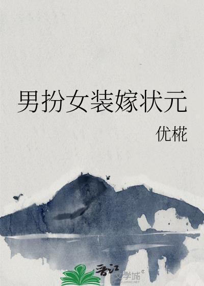 男扮女装嫁状元笔趣阁