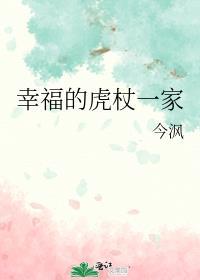 幸福的虎杖一家结局是什么