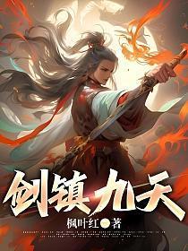 剑镇九天秦羽最新章节免费