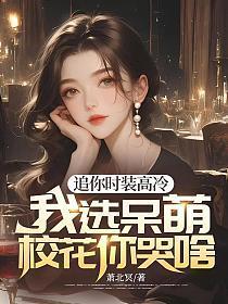 我选呆萌校花你哭啥 笔趣阁