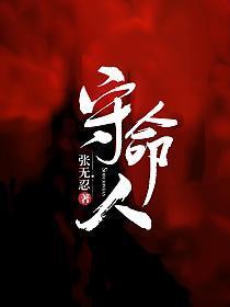 守命人老张老张